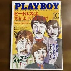 PLAYBOY 1999年10月号 ビートルズ特集