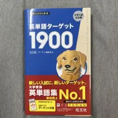 英単語ターゲット1900