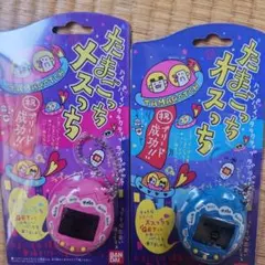 たまごっち メスっち　オスっちの2個セット