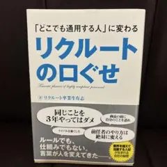 「どこでも通用する人」に変わるリクルートの口ぐせ = Favorite phr…