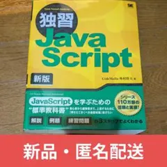 【新品・匿名配送】独習JavaScript 新版のサムネイル