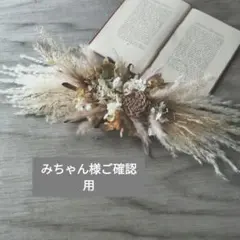 みちゃん様ご確認用ページ　横長スワッグ