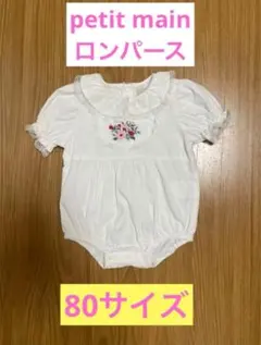 petit main 春夏ロンパース 80サイズ