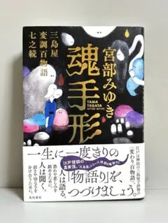 三島屋変調百物語