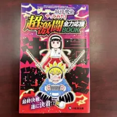 超激闘全力応援BOOK & シオン　ガード カミング　ブック