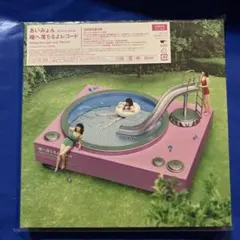 あいみょん　瞳へ落ちるよレコード　初回限定盤　CD＋2DVD 新品未開封のサムネイル
