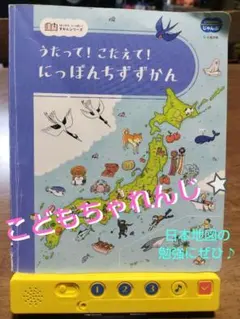 こどもちゃれんじ⭐うたって！こたえて！にっぽんちずずかん