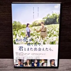 2026年最新】あの日見た花の名前を僕達はまだ知らない dvdの人気
