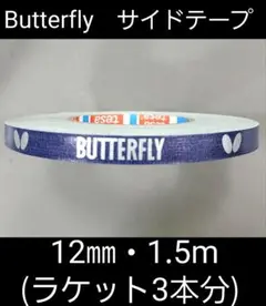 【海外限定】卓球　バタフライ　サイドテープ ・12㎜×1.5m(ラケット3本分)