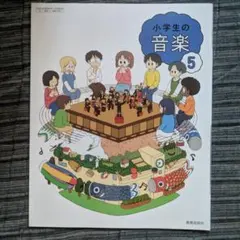 小学校 教科書】 小学生の音楽5 (教育芸術社) 5年生 - メルカリ