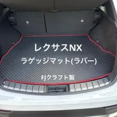 【だやまだだやま様専用】レクサスNX ラゲッジマット (ラバー/FJクラフト)