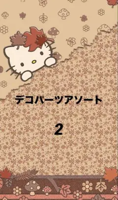 デコパーツアソート