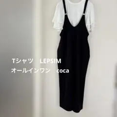オールインワン フリルTシャツ セット売り コーデ売り coca LEPSIM