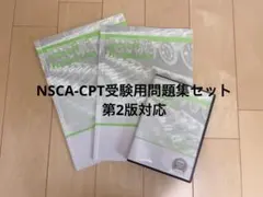 第2版 NSCA-CPT模擬問題集 NSCA-CPT 教材セット 公式テキスト＋模擬問題集＋PracticeDVD - メルカリ