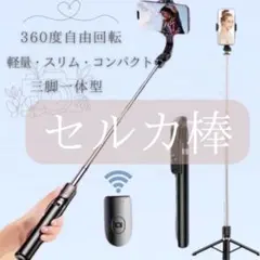 SALE★ 自撮り棒　セルカ棒　三脚一体型 撮影　旅行 海外　国内　遠隔リモコン