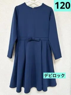 デビロック フォーマル ワンピース 120 ウエストリボン ネイビー 長袖 紺色