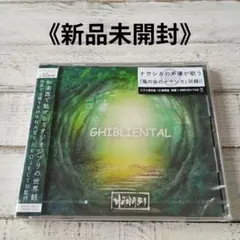 ＣＤ《新品未開封》ジブリエンタル　ヒーリング和楽器ＢＧＭ