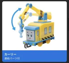 新品　カーリー　カプセルプラレール トーマス