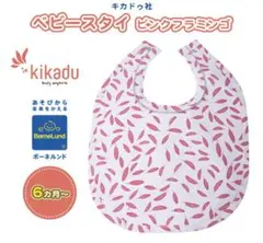 【美品】ボーネルンド kikaduスタイよだれかけのサムネイル