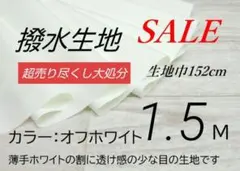 iwe38-30⭐️高密度撥水生地 ・オフホワイト・152cm×1.5M