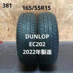 165/55R15夏タイヤ2本　ダンロップ　EC202 2022年製造のサムネイル