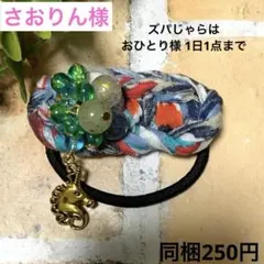 さおりん様 じゃらじゃら ハンドメイド☆ズパじゃら☆ビーズ ヘアゴム ユニコーン
