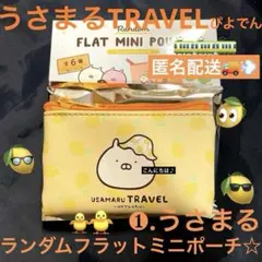 うさまるTRAVEL ☆❶.うさまる　ランダムフラットミニポーチ小物入れ☆
