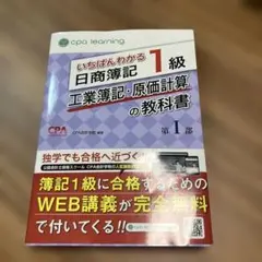 いちばんわかる日商簿記1級 工業簿記・原価計算の教科書 第I部