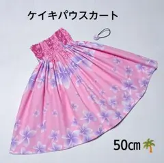 50㎝　新品子供　ケイキパウスカート　フラダンス　プルメリア　ピンク