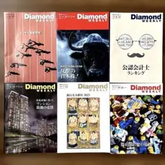 ダイヤモンドウィークリー 注目記事　6冊セット