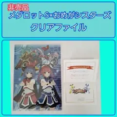 非売品　メダロットS×おめがシスターズ　コラボ クリアファイルと証明書セット