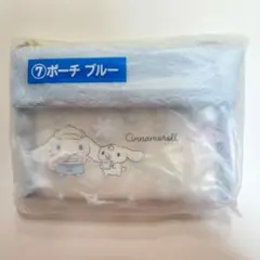 サンリオ当りくじ　シナモンロール　ポーチ　ブルー