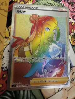 【美品/PSA10】ルリナ 118/100 HR S4 ルリナ【HR】{118/100}