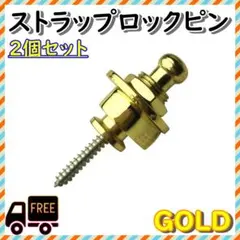 ロックピン ゴールド ギター ベース ストラップピン ねじのサムネイル