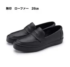 無印　ローファー　26㎝