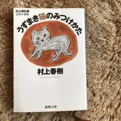 村上朝日堂ジャーナル うずまき猫のみつけかた