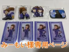 みーもい様専用ページ