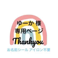 ゆーか 様 専用ページ お名前シール アイロン不要 リピーター様