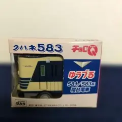 타카라 쵸로 Q 유즈루 531/583 계 수면 기차