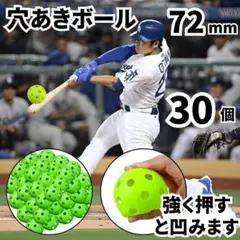 穴あきボール 72mm 30個 野球 バッティング 練習 プラスチック 打球 ピ