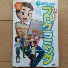 はじめてのプログラミング Scratch 2.0