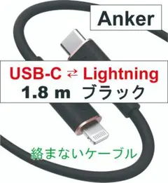 【未使用】Anker USB-C & ライトニングケーブル 1.8m ブラック