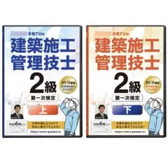 超格安! 2級建築施工管理技士 第一次検定 DVD12枚 テキスト付き