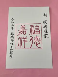 ●日本橋 福徳神社 令和3年 嘉祥祭 限定 特別 비매품 御朱印 疫病退散