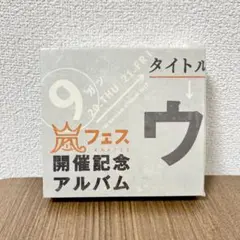 嵐　ARASHI CDシングル＆アルバム　ウラ嵐マニア　初回限定版多数 Amazon.co.jp: アラフェス開催記念 アルバム ウラ嵐マニア CD 4