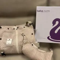 bebe swan Elegance 抱っこ紐　べべスワン