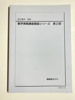 【鉄緑会】数学実践講座確認シリーズ第2部のサムネイル