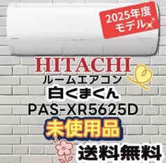 332 日立 エアコン 白くまくん 18畳用 最上位 未使用 25年製 送料無料