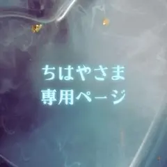 ちはやさま専用ページ✦.˚のサムネイル