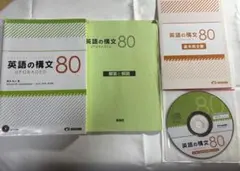 英語の構文80 UPGRADED CD付